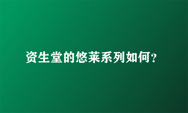 资生堂的悠莱系列如何？