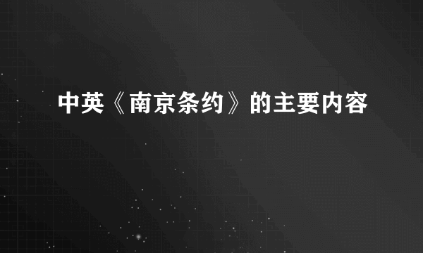 中英《南京条约》的主要内容