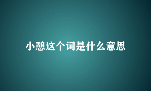 小憩这个词是什么意思