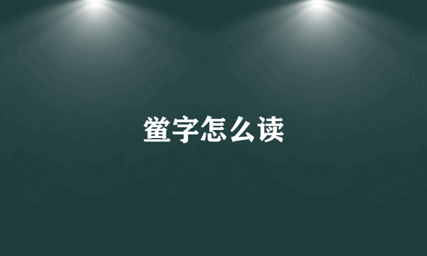 鲎字怎么读