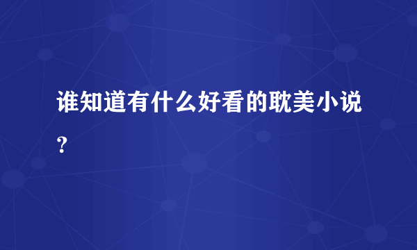 谁知道有什么好看的耽美小说？