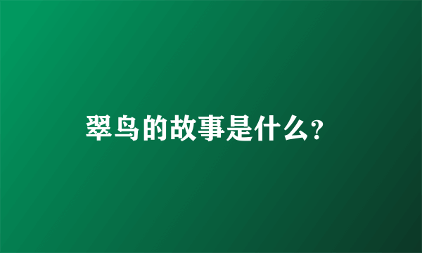 翠鸟的故事是什么？