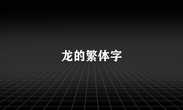 龙的繁体字