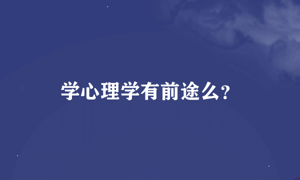 学心理学有前途么？