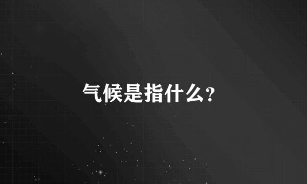 气候是指什么？