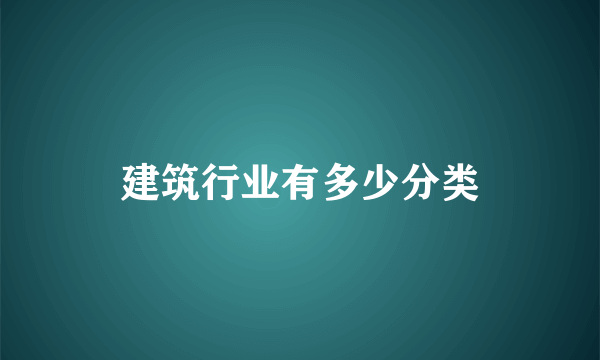 建筑行业有多少分类