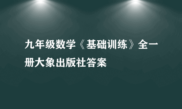 九年级数学《基础训练》全一册大象出版社答案