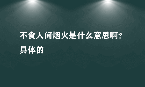 不食人间烟火是什么意思啊？具体的