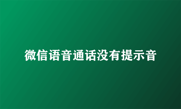 微信语音通话没有提示音