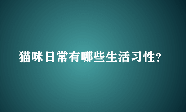 猫咪日常有哪些生活习性？