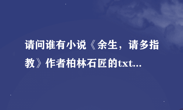 请问谁有小说《余生，请多指教》作者柏林石匠的txt百度云资源，