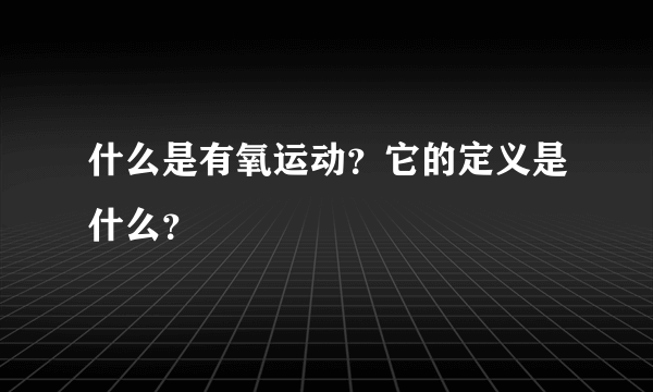 什么是有氧运动？它的定义是什么？