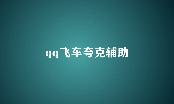 qq飞车夸克辅助