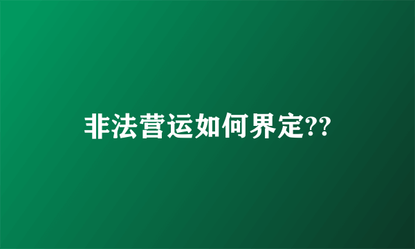 非法营运如何界定??