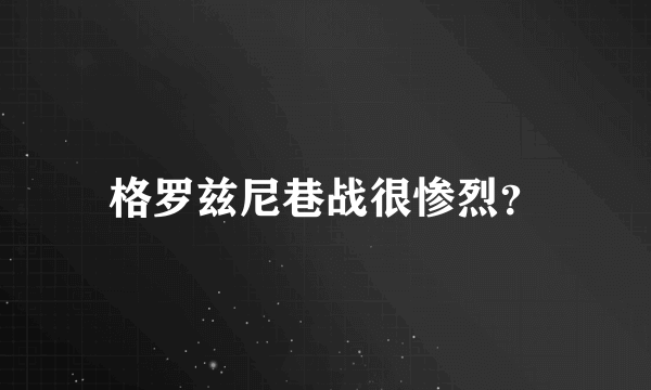 格罗兹尼巷战很惨烈？