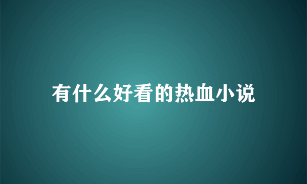 有什么好看的热血小说