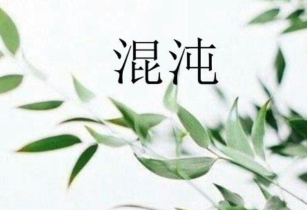 混沌是什么意思