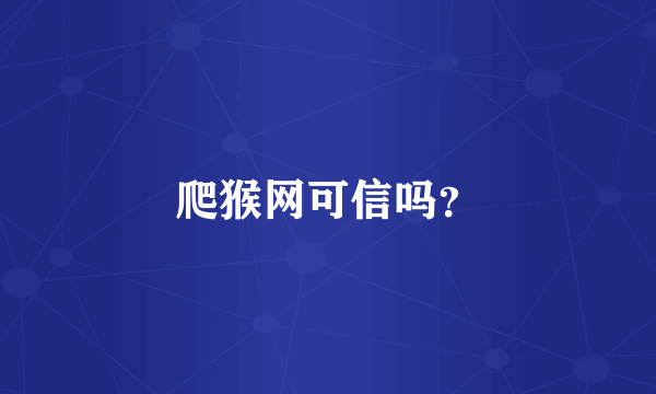 爬猴网可信吗？