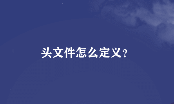 头文件怎么定义？