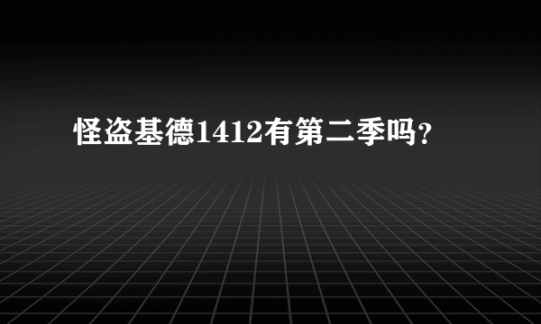 怪盗基德1412有第二季吗？