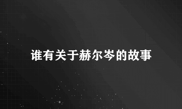 谁有关于赫尔岑的故事