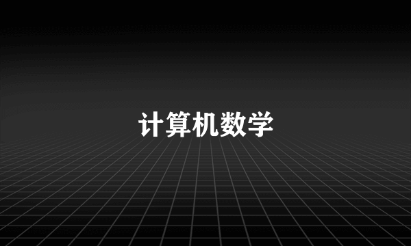 计算机数学