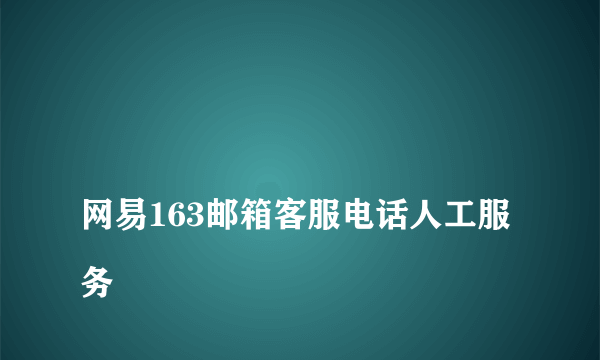 
网易163邮箱客服电话人工服务

