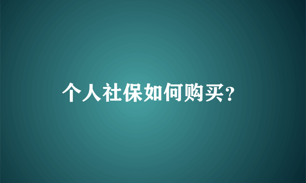 个人社保如何购买？