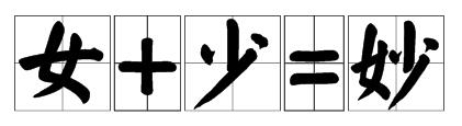 二八佳人(打一字)?是什么?