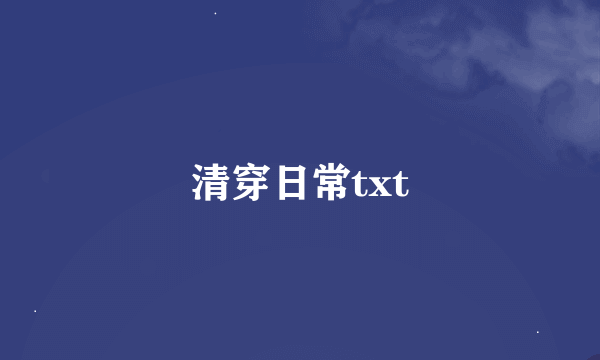 清穿日常txt