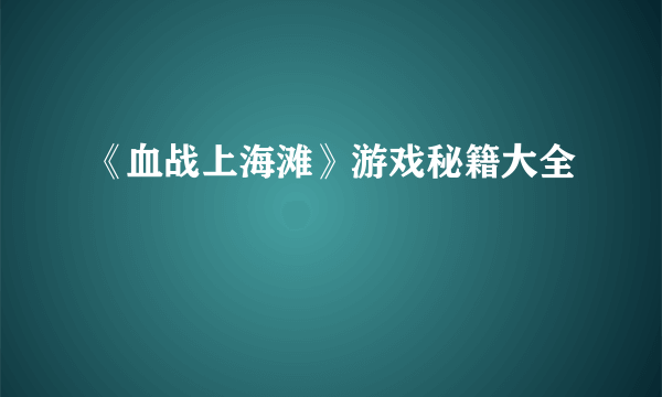 《血战上海滩》游戏秘籍大全