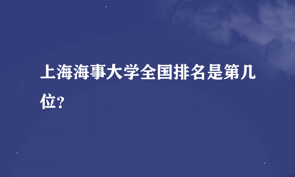 上海海事大学全国排名是第几位？