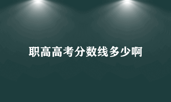 职高高考分数线多少啊