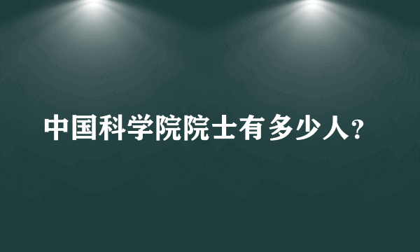 中国科学院院士有多少人？