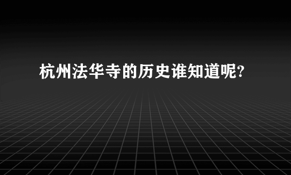 杭州法华寺的历史谁知道呢?