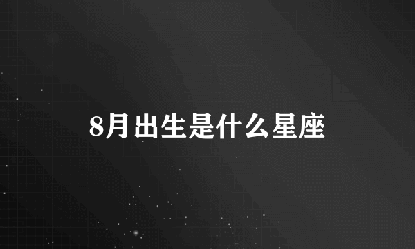 8月出生是什么星座