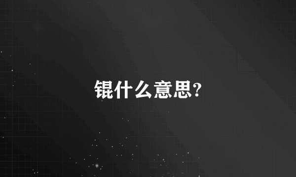 锟什么意思?