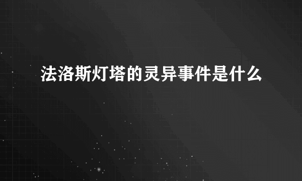 法洛斯灯塔的灵异事件是什么