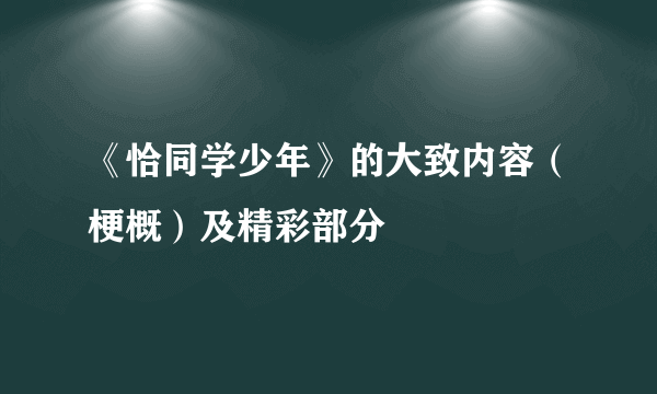 《恰同学少年》的大致内容（梗概）及精彩部分