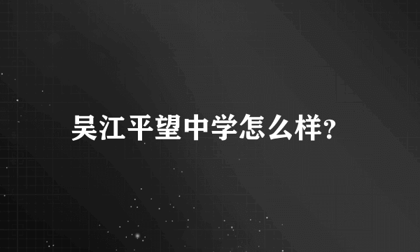 吴江平望中学怎么样？