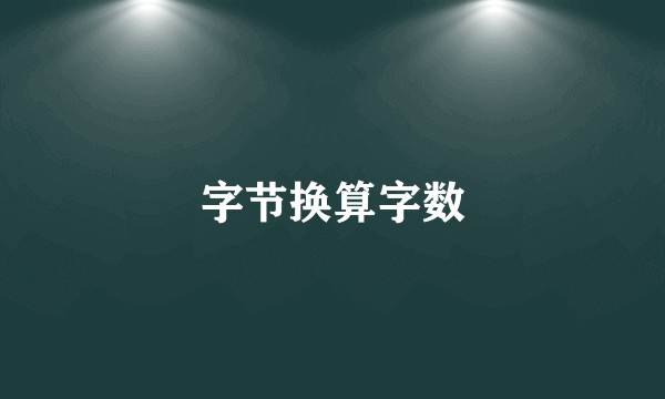 字节换算字数