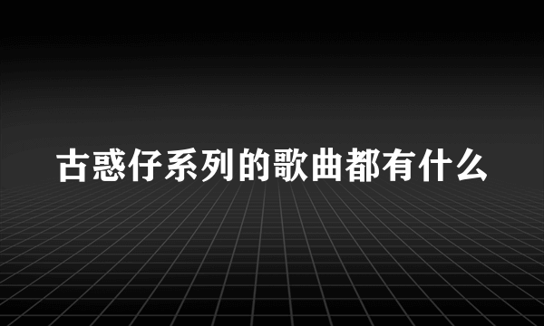 古惑仔系列的歌曲都有什么