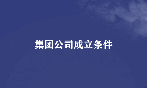 集团公司成立条件