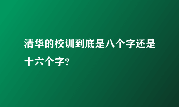 清华的校训到底是八个字还是十六个字？