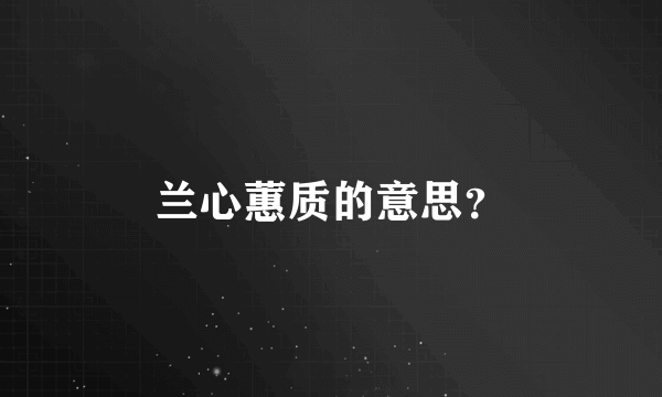 兰心蕙质的意思？