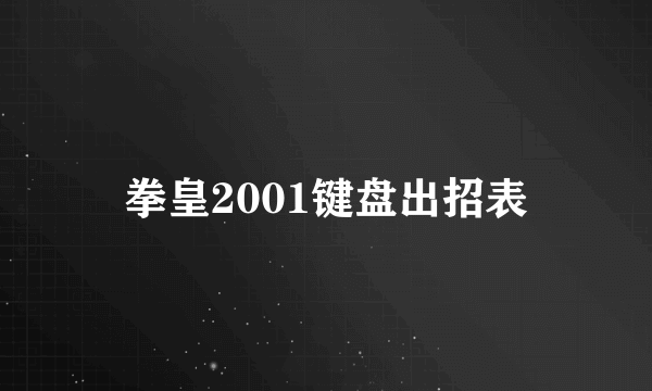 拳皇2001键盘出招表