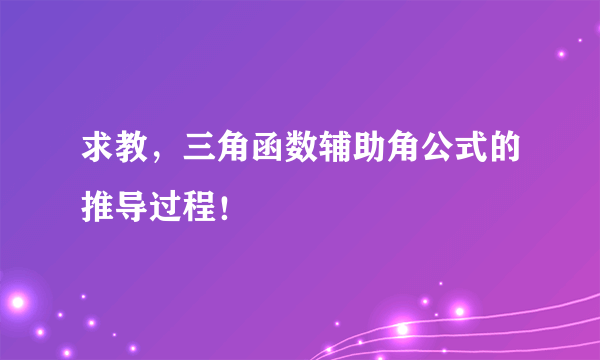 求教，三角函数辅助角公式的推导过程！