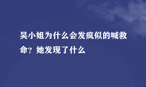 吴小姐为什么会发疯似的喊救命？她发现了什么