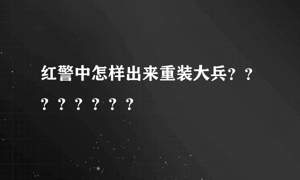 红警中怎样出来重装大兵？？？？？？？？