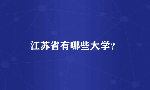 江苏省有哪些大学？